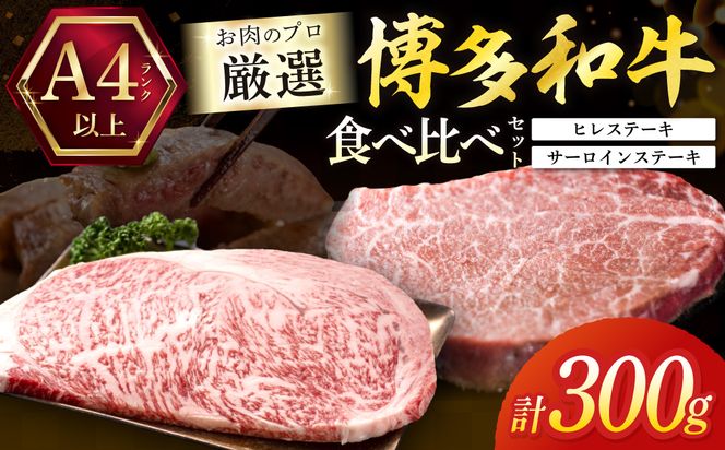 黒毛和牛（博多和牛）【A4～A5ランク】ヒレ150g×1枚＆サーロイン150g×1枚(計300g)食べ比べセット【株式会社木村食品】_HA1992 ヒレ サーロイン ひれ肉 博多和牛 和牛 お肉 宗像市 福岡県 福岡県宗像市