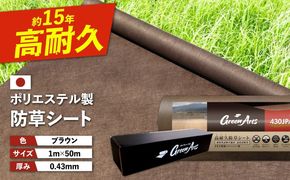 【年内発送】ポリエステル製 防草シート ブラウン 1m×50m 430JP/BW 糸島市 / 株式会社NITTOSEKKO 除草 ガーデニング[ATQ004]