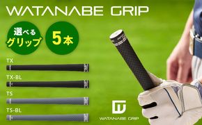 WATANABE GRIP ワタナベグリップ  5本セット（選べる4タイプ）［164W02］TX TX-BL TS TS-BL 捻れにくさ マイルド ゴルフ クラブ グリップ スイング スポーツ用品