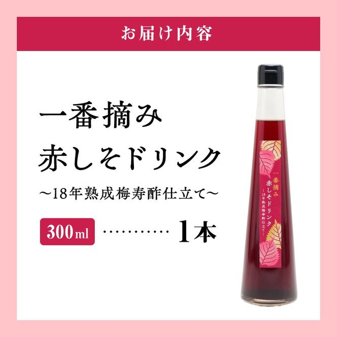 『一番摘み赤しそドリンク～18年熟成梅寿酢仕立て～』 300ｍｌ１本 一番摘み赤しそ 国産梅 無添加 こだわり 飲料 18年以上 熟成 エキス 清涼飲料水 食前 シロップ アイスクリーム 七福醸造 H001-120