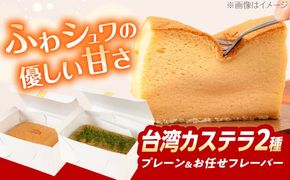 台湾カステラ 2本セット (プレーン/お任せフレーバー) 糸島市 / kasutera IMMER お菓子 デザート[AQP002] 台湾カステラ 台湾 グルメ デザート ケーキ しっとり ふわふわ シフォン