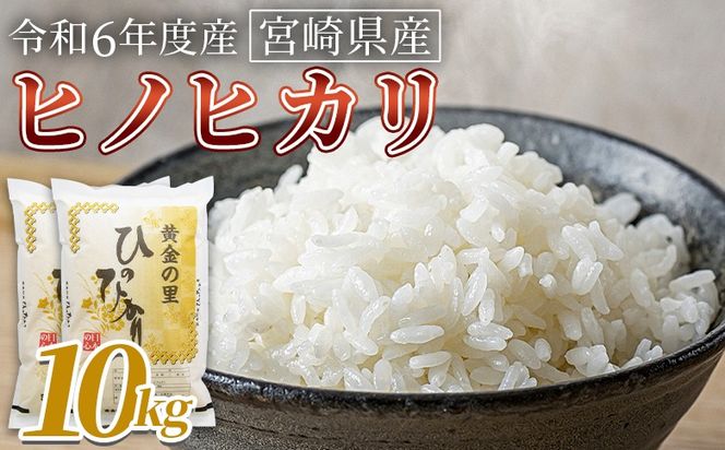 ＜宮崎県産米 ヒノヒカリ　10kg＞ 翌月末までに順次出荷【 コメ 米 お米 白米 ご飯 飯 炊き立て こめ ひのひかり 宮崎県 県産 粒 お茶碗 炊き込みご飯 おにぎり 主食 】【b0920_su】