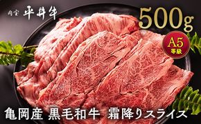 数々の誉れに輝く最高峰 黒毛和牛「平井牛」A5 霜降り スライス 500g 京都 丹波牧場 自家産≪リブロース・肩ロース 希少 和牛 京都肉 冷凍 真空 すき焼き しゃぶしゃぶ≫