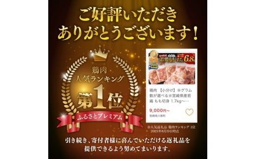 鶏肉 【小分け】※グラム数が選べる※宮崎県産若鶏 もも切身 1.7kg～6.8kg【 宮崎県産 真空パック 国産 九州産 鶏肉 若鶏 肉 とり もも モモ肉 大容量 宮崎県 川南町 送料無料 】 ☆[C12023][C12024][C12025]