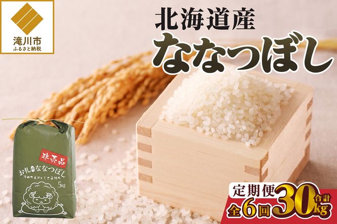 《令和8年産新米》6ヵ月連続お届け!ななつぼし5kg 特A 銘柄 ブランド米 精米 北海道 定期便 道産 お弁当 滝川市