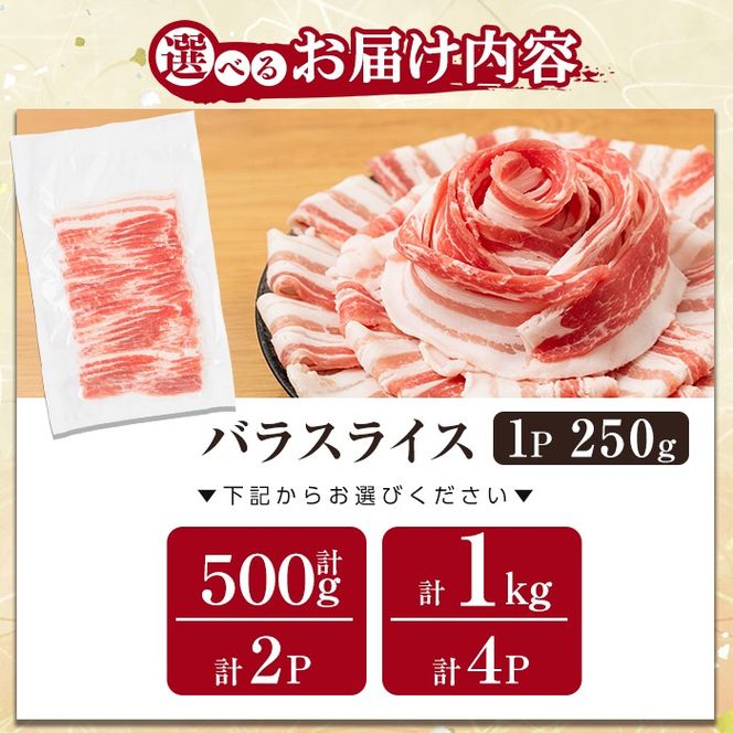 a688 《訳あり》鹿児島黒豚「短鼻豚」バラスライス1パック 250g 選べる容量 (500g・1kg)【鹿児島ますや】姶良市 国産 豚肉 バラ肉 スライス 冷凍 小分け パック