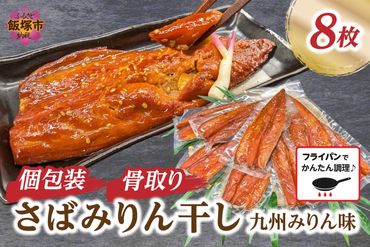 [骨取り]さば使用 さばみりん干し(九州風の甘め味付) 8枚入