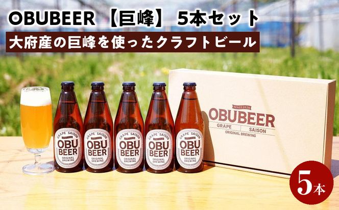 巨峰を使ったすっきりな味わいのクラフトビールOBUBEER【巨峰】 5本セット 232238_AX02-PR