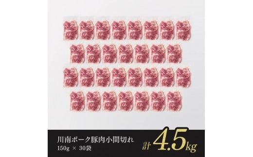 川南ポーク　豚肉小間切れ　計4.5kg(150g×30袋) 【 国産 九州産 宮崎県産 豚 肉 小分け 切り落し 冷凍 ウデ モモ まな板不要 ブタ肉 】[D05003]