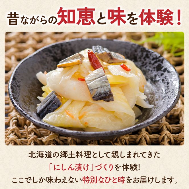 チケット【体験チケット】にしん漬け教室 R030-031