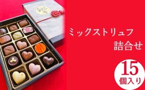 トリュフ 詰合せ 15個　～響～ | 手作り チョコレート トリュフ 詰め合わせ ショコラ チョコ プレゼント バレンタイン ホワイトデー デザート スイーツ ギフト 贈り物 贈答 お祝い 記念日 Chocolate あじさい 愛知県 美浜町 ※2026年1月中旬～3月中旬頃に順次発送予定