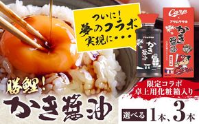 勝鯉！ かき醤油 卓上用化粧箱入り （ 広島東洋カープ コラボ ）選べる 1本 3本 アサムラサキ《30日以内に出荷予定（土日祝除く）》 岡山県 笠岡市 牡蠣 カキ 醤油 化粧箱入り 調味料 カープ コラボ---A-285---