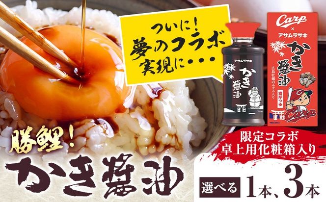 勝鯉！ かき醤油 卓上用化粧箱入り （ 広島東洋カープ コラボ ）選べる 1本 3本 アサムラサキ《30日以内に出荷予定（土日祝除く）》 岡山県 笠岡市 牡蠣 カキ 醤油 化粧箱入り 調味料 カープ コラボ---A-285---
