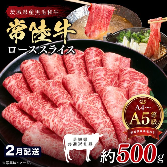 【2027年2月発送予定】最高級A4.A5ランク 常陸牛ローススライス500ｇ【人気肉 お肉 牛肉 和牛 黒毛和牛 国産黒毛和牛 ロース肉 スライス 国産牛 すきやき しゃぶしゃぶ  A5 ブランド牛】(CR103-2)