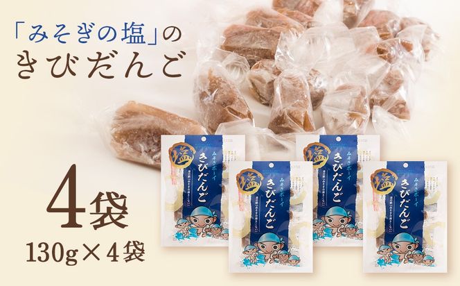 みそぎボーイ　塩きびだんご 4袋　お菓子・和菓子・スイーツ・だんご・団子・塩きびだんご・きびだんご