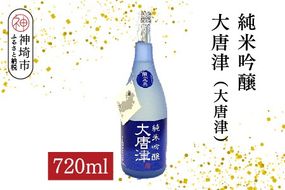 純米吟醸大唐津(大唐津) 720ml【酒 日本酒 純米吟醸酒 冷や ふるさと納税】(H116211)