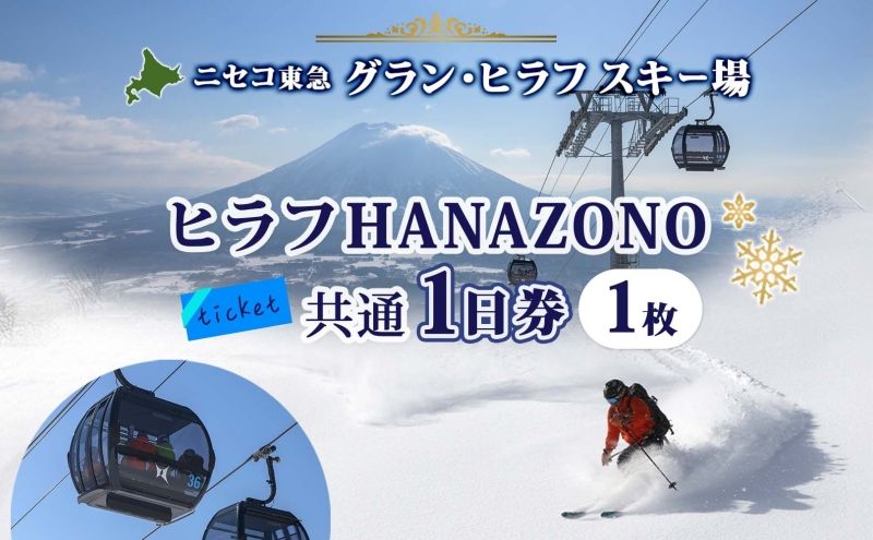 [CF]北海道 ニセコ東急グラン・ヒラフスキー場 ヒラフHANAZONO共通1日券(1枚) スキー リフト券 スポーツ 羊蹄山 雪 パウダースノー ニセコ 倶知安町