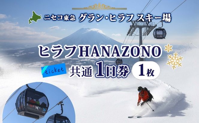 【CF】北海道 ニセコ東急グラン・ヒラフスキー場 ヒラフHANAZONO共通1日券（1枚） スキー リフト券 スポーツ 羊蹄山 雪 パウダースノー ニセコ 倶知安町