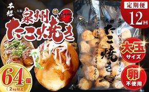 099Z545 【定期便】＼卵不使用／本場大阪泉州たこ焼き 急速冷凍でふわとろ食感 2kg以上 約64個 全12回【定期便 冷凍 卵不使用 タコ たこやき タコ焼き 大玉】