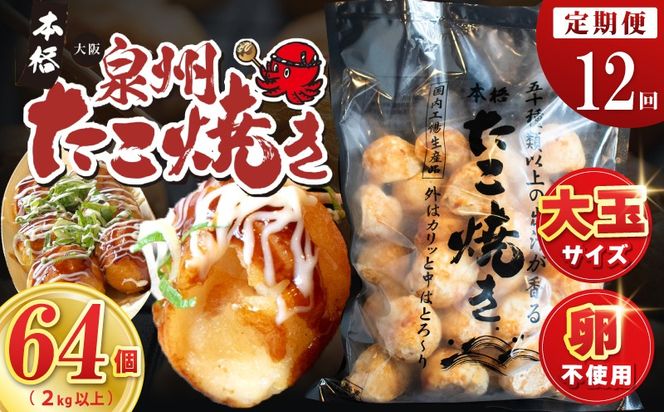 099Z545 【定期便】＼卵不使用／本場大阪泉州たこ焼き 急速冷凍でふわとろ食感 2kg以上 約64個 全12回【定期便 冷凍 卵不使用 タコ たこやき タコ焼き 大玉】