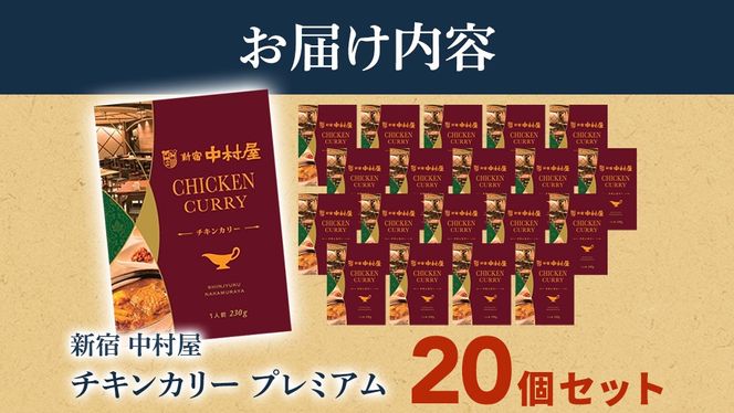 新宿 中村屋 カリー チキン 20個 レトルト レトルトカレー カレー 常温 温めるだけ 人気 洋食 時短 カリーチキン ビーフカリー 獺祭 酒粕 使用 長期保存 災害用 保存食 プレミアム 高級 レンチン レンジ [DM014us]