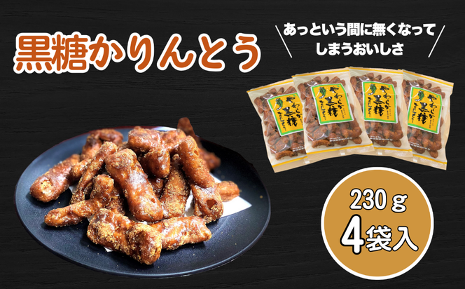 黒糖かりんとう(A-04.5)