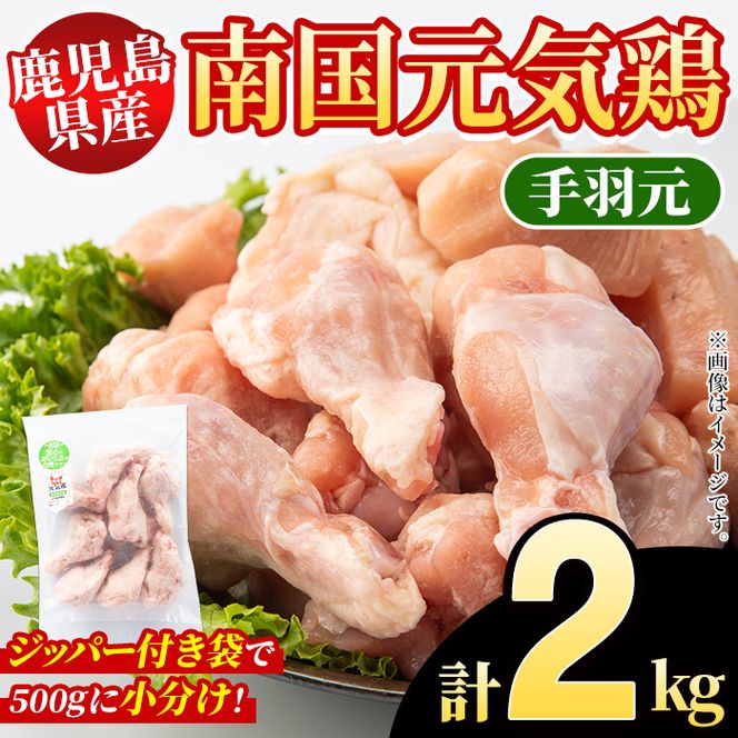 鹿児島県産！南国元気鶏 手羽元(計2kg) 国産 九州産 鹿児島産 鶏肉 手羽元 小分け 弁当 おかず 唐揚げ 焼き鳥 Dセット【さるがく水産】akn028-02