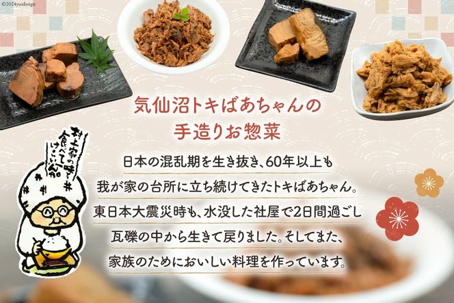 惣菜 気仙沼トキばあちゃんのお惣菜 10個 セット [マルチ村上商店 宮城県 気仙沼市 20564698] 魚 さかな 鮪 マグロ まぐろ 鰹 かつお カツオ おかず 常温 詰め合わせ 煮付け 角煮