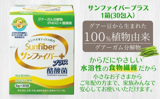 ＜定期便6ヶ月＞TVで話題！ グアーガム分解物 サンファイバープラス（粉末スティック）6g×30包【2箱セット】 │水溶性食物繊維 酪酸菌 医療 介護 シンバイオティクス プレバイオティクス プロバイオティクス 発酵性食物繊維 健康食品 サプリ 個包装  太陽化学 三重県 四日市市 ふるさと納税