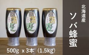 【国産純粋蜂蜜】北海道産 そば蜂蜜 1.5kg ( 500gx3本 )【 はちみつ ハチミツ 蜂蜜 ハニー 健康 美容 料理  純粋 希少  ギフト プレゼント 自宅用 家庭用 北海道 十勝 幕別 】
