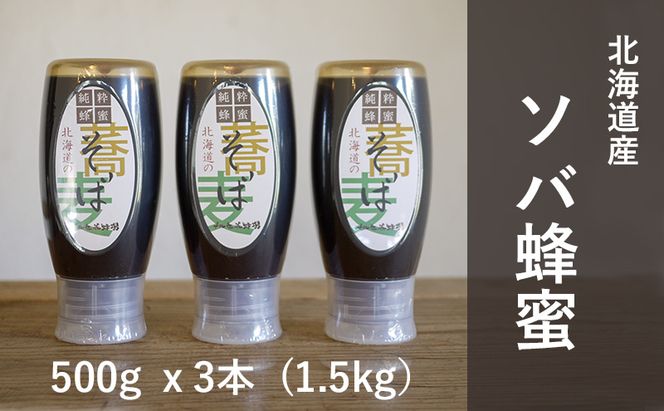 【国産純粋蜂蜜】北海道産 そば蜂蜜 1.5kg ( 500gx3本 )【 はちみつ ハチミツ 蜂蜜 ハニー 健康 美容 料理  純粋 希少  ギフト プレゼント 自宅用 家庭用 北海道 十勝 幕別 】