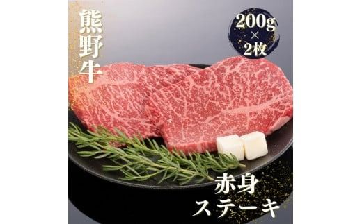 熊野牛 赤身ステーキ 200g×2枚 / 熊野 牛 にく お肉 肉 ステーキ【mtf438】