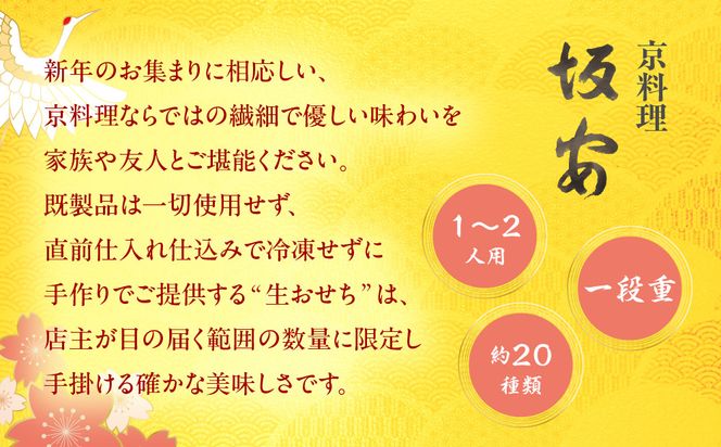【京料理 坂安】手作り 生おせち一段重 1～2人用 | 京おせち 本格料亭おせち 人気おせち ［ 京都 老舗 料亭 和風おせち 一段 1人 2人 人気 おすすめ グルメ おいしい 京料理 2026 正月 お祝い ご自宅用 お取り寄せ 通販 送料無料 ふるさと納税 ］ 261009_A-YB2018