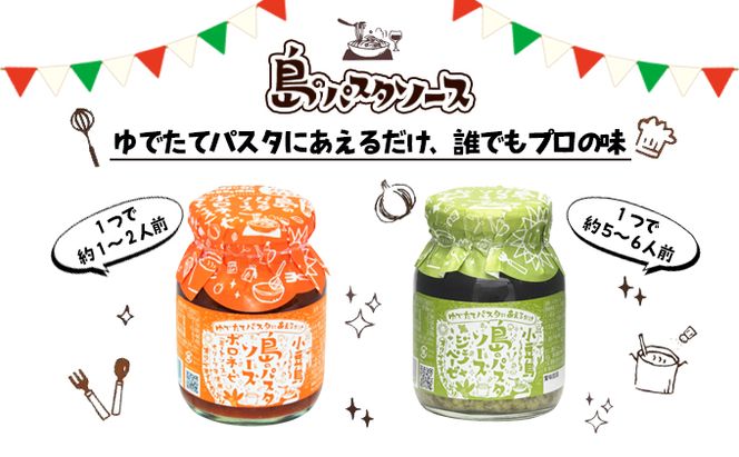 【 小豆島 】小豆島 島のパスタソース（ボロネーゼ＆ジェノベーゼ） 