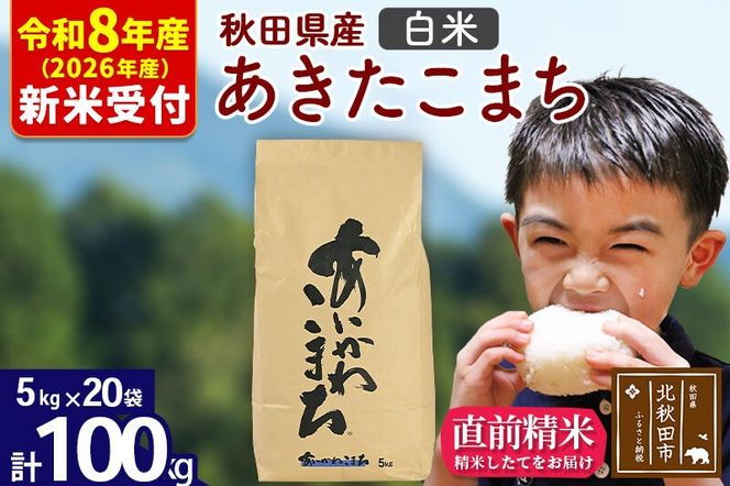 ※R8産 新米予約※ 秋田県産 あきたこまち 100kg【白米】(5kg小分け袋) 【1回のみお届け】2026年産 令和8年産 お米 藤岡農産 [藤岡農産 秋田 お米 あきたこまち 米どころ 東北 北秋田市]|foap-11701s