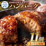 t213cdm　創業50年老舗レストランの幻の和牛あかうしハンバーグ120g×11ケ 3ヶ月定期便 土佐あかうし 美鮮豚 牛肉 高級 ハンバーグ 冷凍 美味しい 肉汁ハンバーグ 焼くだけ 小分け 個包装 高級 国産 定期便 