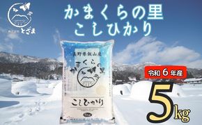 【令和6年産】「かまくらの里コシヒカリ」5㎏ (6-12A)