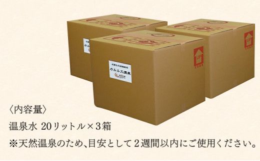 自宅で温泉入浴　登別カルルス温泉 20L×3箱