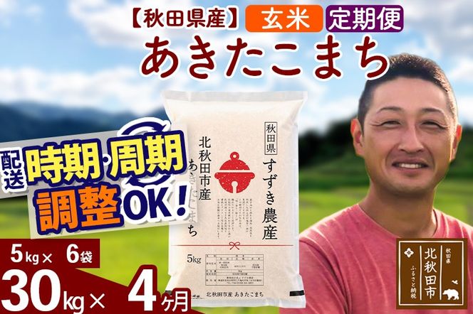 ※令和7年産※《定期便4ヶ月》秋田県産 あきたこまち 30kg【玄米】(5kg小分け袋) 2025年産 お届け時期選べる お届け周期調整可能 隔月に調整OK お米 すずき農産|szap-21004
