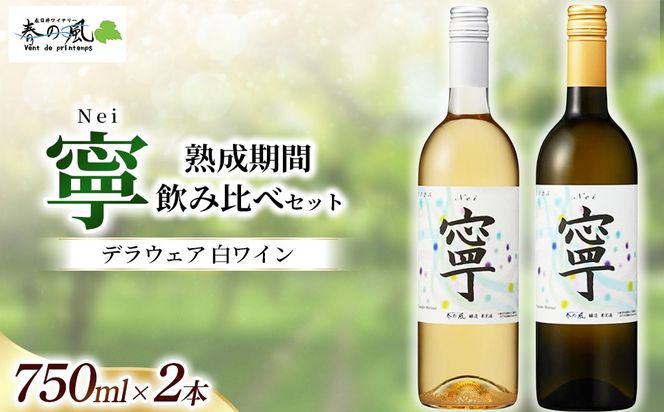 デラウェア 白ワイン（寧）【熟成期間】飲み比べ 750ml×2本セット