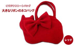 オリジナルトートバッグ＊大きなリボンのネコバッグ　レッド ファッション かばん 取り外し可能 暖か 生地 上品 差し色 ポケット 入れ口小さめ かわいい おしゃれ 
