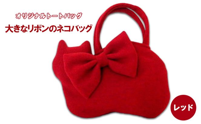 オリジナルトートバッグ＊大きなリボンのネコバッグ　レッド ファッション かばん 取り外し可能 暖か 生地 上品 差し色 ポケット 入れ口小さめ かわいい おしゃれ 