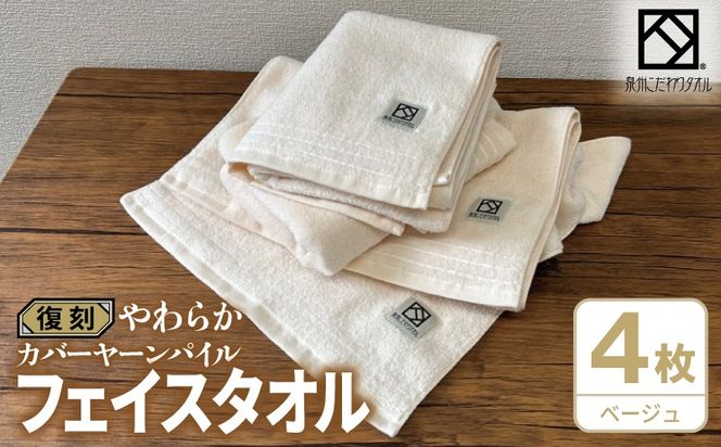 020C597 やわらか カバーヤーンパイル フェイスタオル ベージュ 4枚【泉州タオル 国産 日本製 シンプル 日用品】