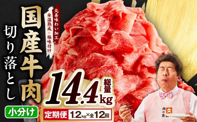 mrzZ016 【氷温熟成×極味付け】国産 牛肉 切り落とし 1.2kg×全12回 総量 14.4kg 丸善味わい加工【毎月配送コース】
