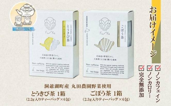 野菜茶 2種セット とうきび茶 ごぼう茶 各6包 計12包 ティーバッグ 個包装 小分け  ノンカフェイン お茶 とうもろこし 牛蒡 コーン茶 ギフト 紅茶 水だし 健康茶 お取り寄せ プレゼント 国産 送料無料 北海道 洞爺湖町