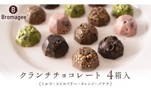 チョコレート専門店 「Bromagee」 クランチチョコレート 4箱入 チョコ チョコレート スイーツ お菓子 洋菓子 バレンタイン ホワイトデー ギフト ミルク オレンジ ストロベリー バナナ [CS003ci] 
