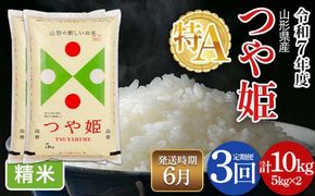 FYN6-498 【定期便3回】令和7年度 山形県産 特別栽培米 つや姫 10kg(5kg×2)×3回 合計30kg 2026年6月から順次発送 白米 精米 米米 米 ごはん ブランド米 特栽 つやひめ 2025年 贈答 贈り物 ギフト 自宅 家庭 山形県 西川町 月山
