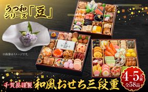 うつ和シリーズ「豆」 と 千賀屋謹製 迎春おせち料理 和風三段重「おもてなし」セット［035S06-C］うつ和 シリーズ 豆 食器 皿 器 千賀屋謹製 迎春 おせち おせち料理 冷蔵おせち 和風