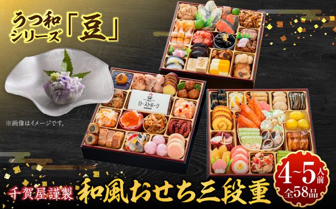 うつ和シリーズ「豆」 と 千賀屋謹製 迎春おせち料理 和風三段重「おもてなし」セット［035S06-C］うつ和 シリーズ 豆 食器 皿 器 千賀屋謹製 迎春 おせち おせち料理 冷蔵おせち 和風