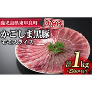 【0255126a】サクラ農場の鹿児島黒豚！モモスライス(約250g×4パック・計約1kg) 国産 黒豚 豚肉 ぶた肉 モモ肉 短鼻豚 冷凍 冷凍配送 【鹿児島ますや】
